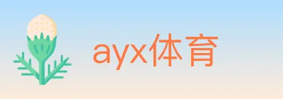 ayx体育 logo